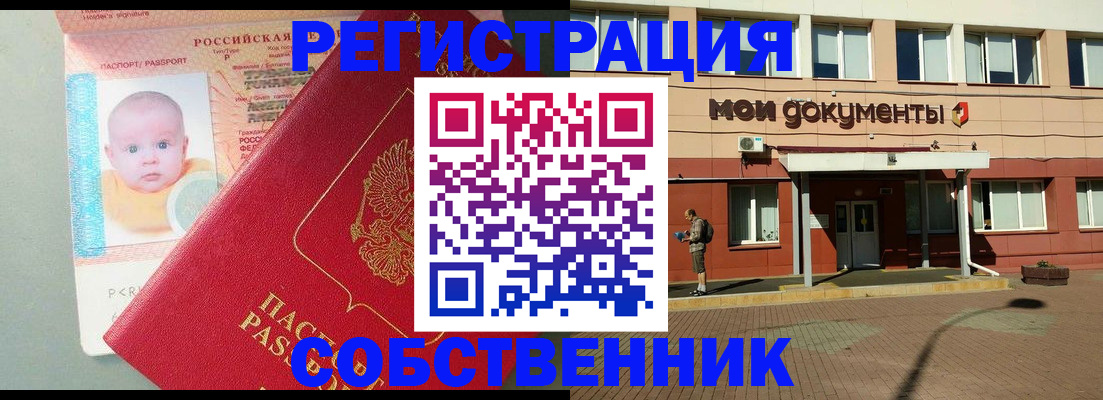 временная регистрация собственник в Тогучине